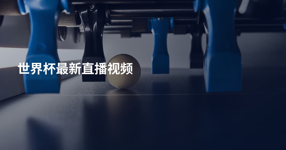 世界杯最新直播视频