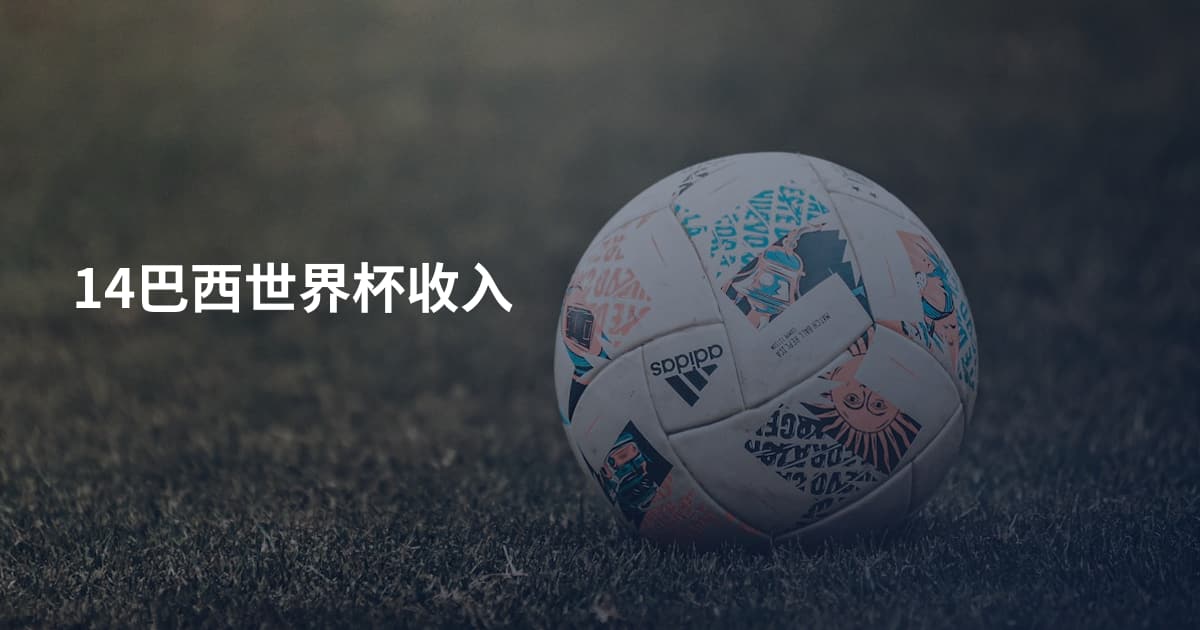 14巴西世界杯收入