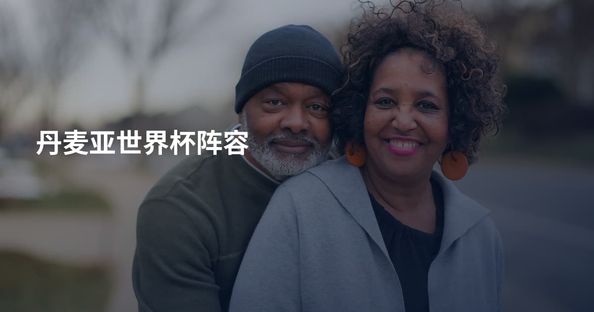 丹麦亚世界杯阵容
