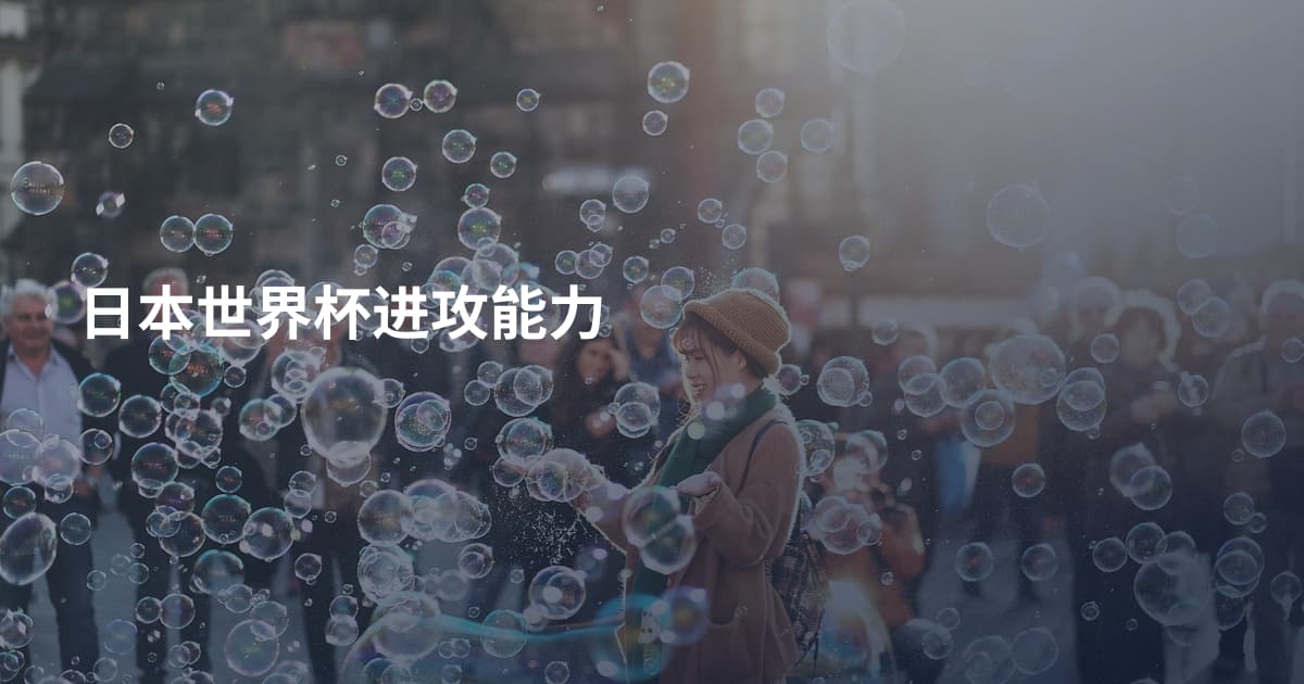 日本世界杯进攻能力