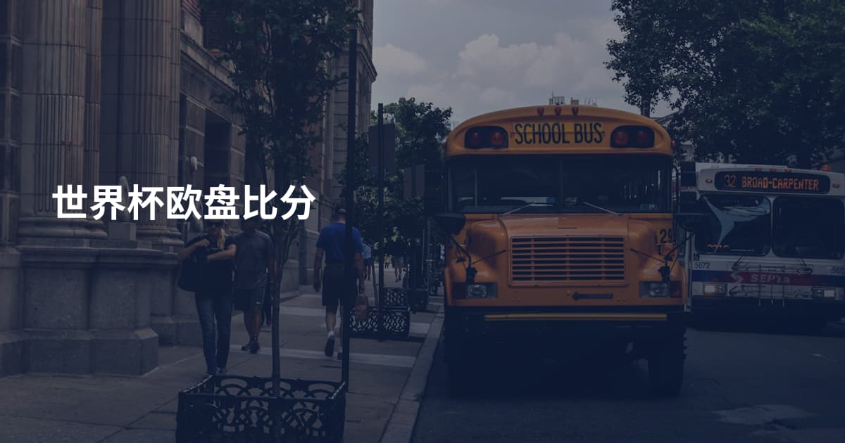 世界杯欧盘比分