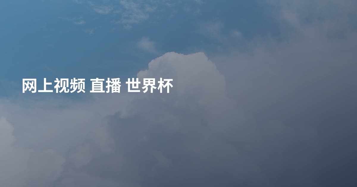 网上视频 直播 世界杯