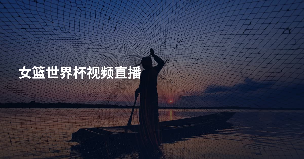 女篮世界杯视频直播