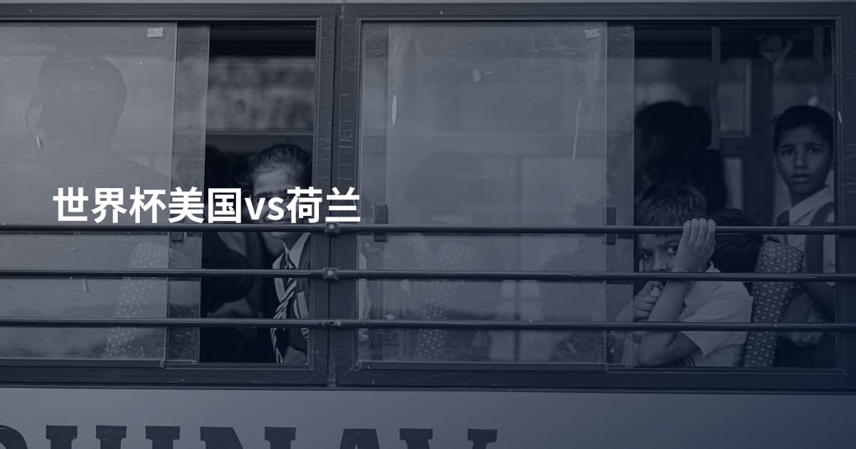 世界杯美国vs荷兰