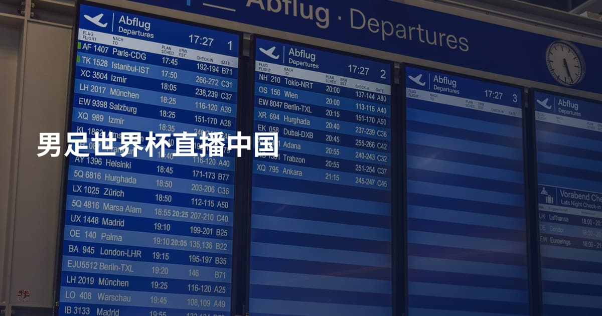 男足世界杯直播中国