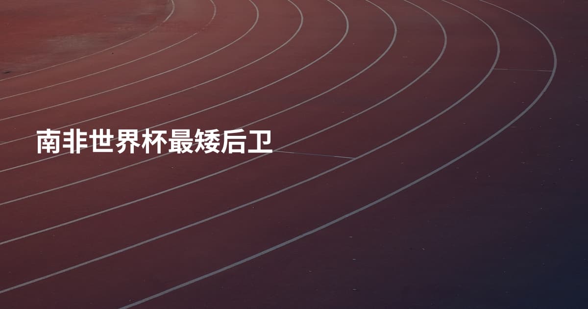 南非世界杯最矮后卫