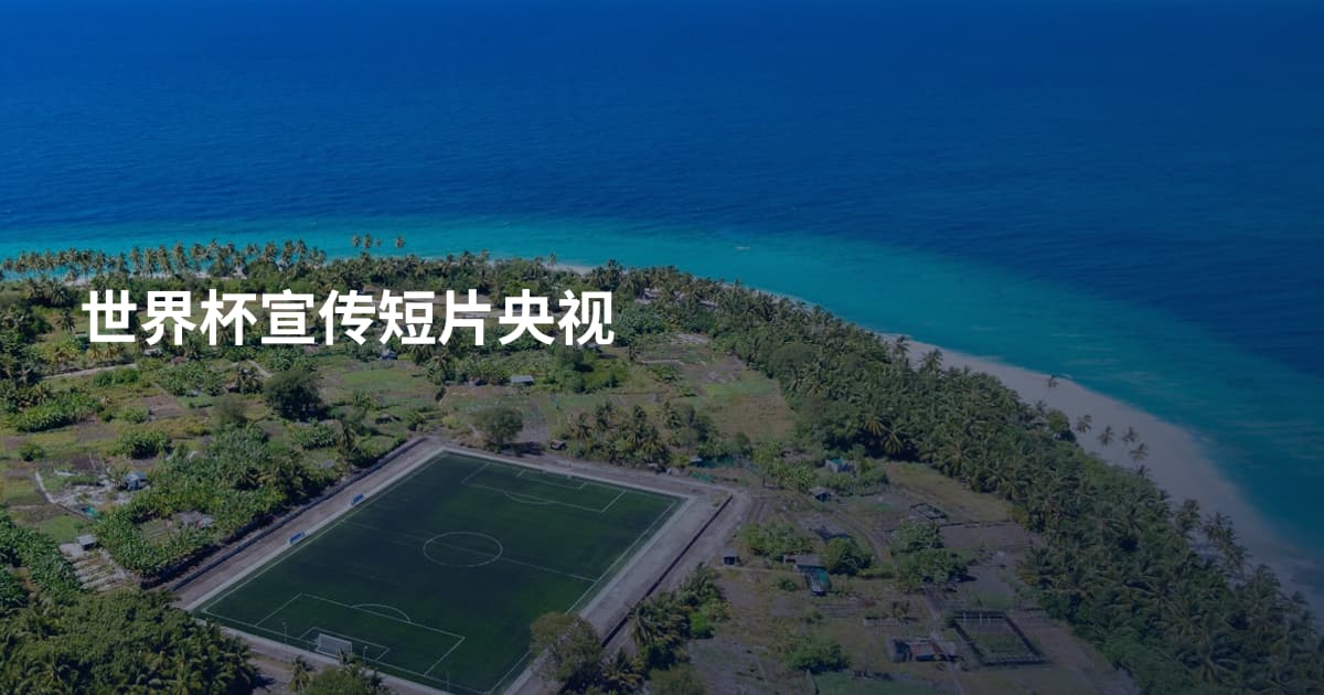 世界杯宣传短片央视