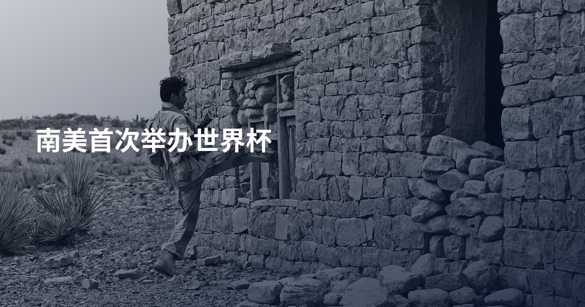 南美首次举办世界杯