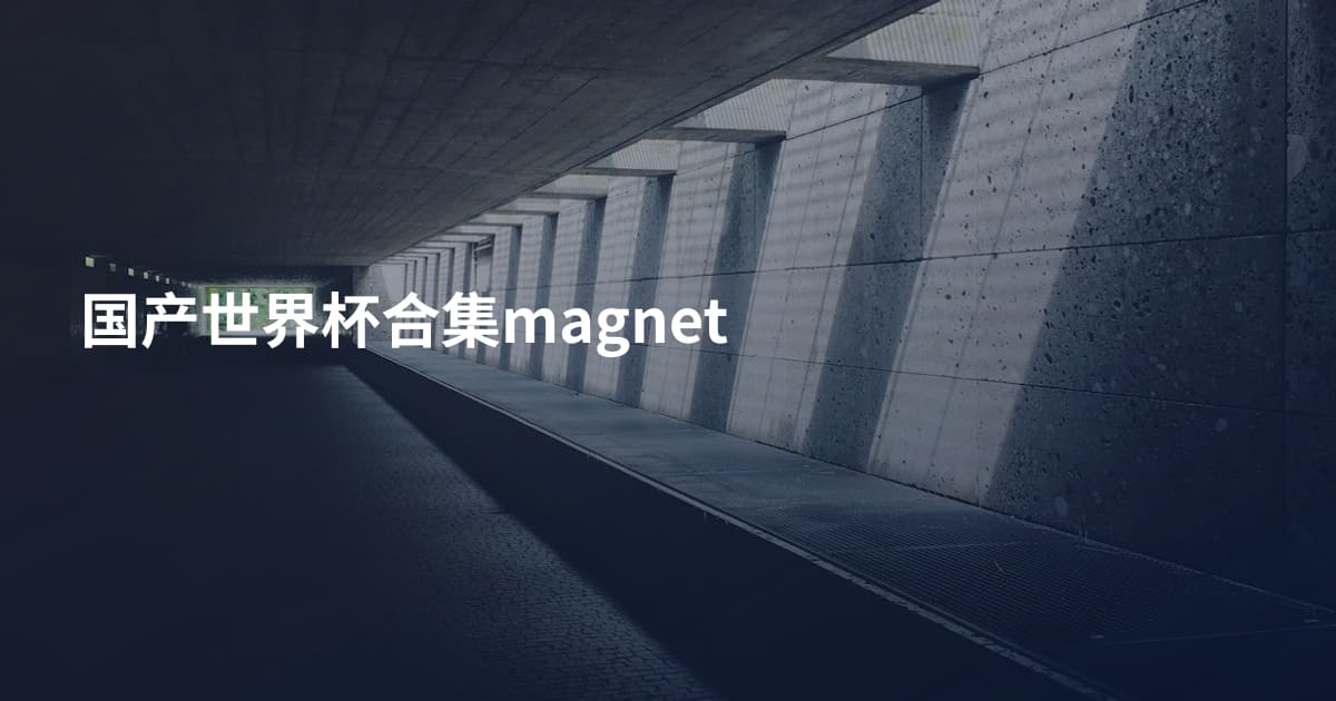 国产世界杯合集magnet