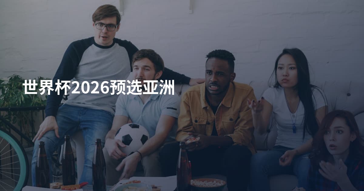 世界杯2026预选亚洲