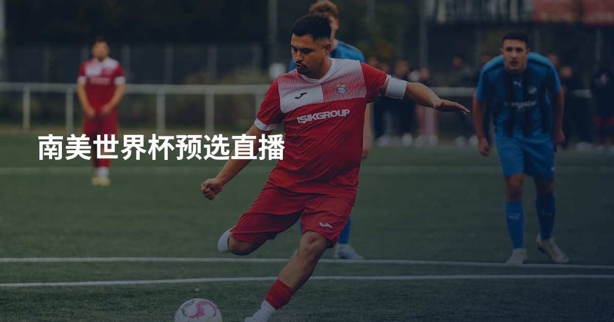 南美世界杯预选直播
