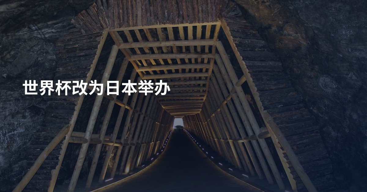 世界杯改为日本举办
