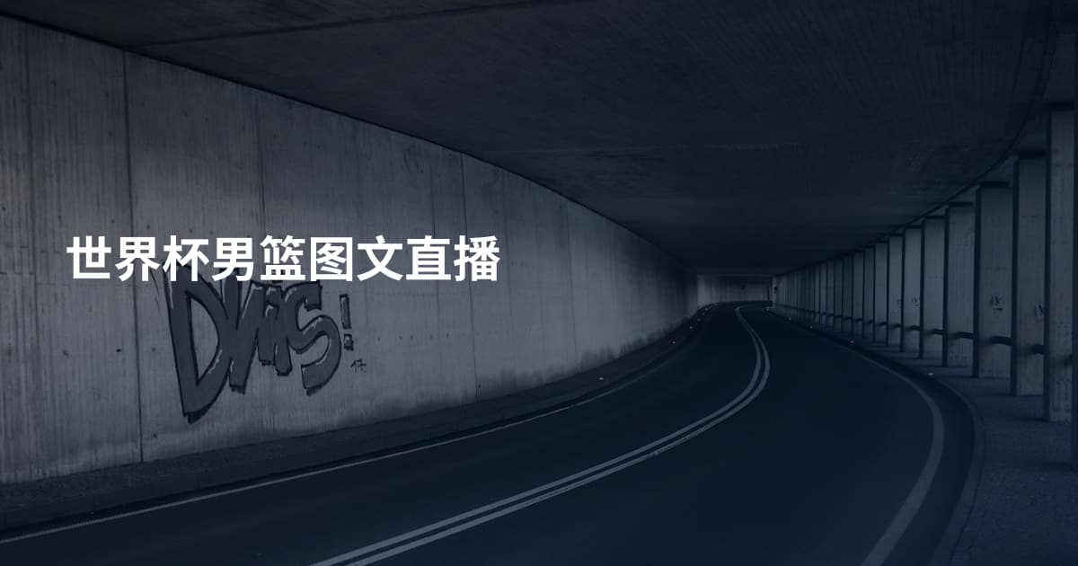 世界杯男篮图文直播