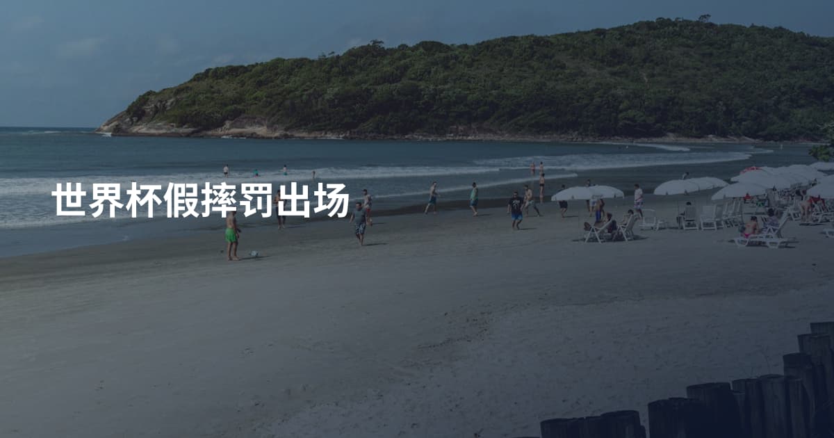 世界杯假摔罚出场