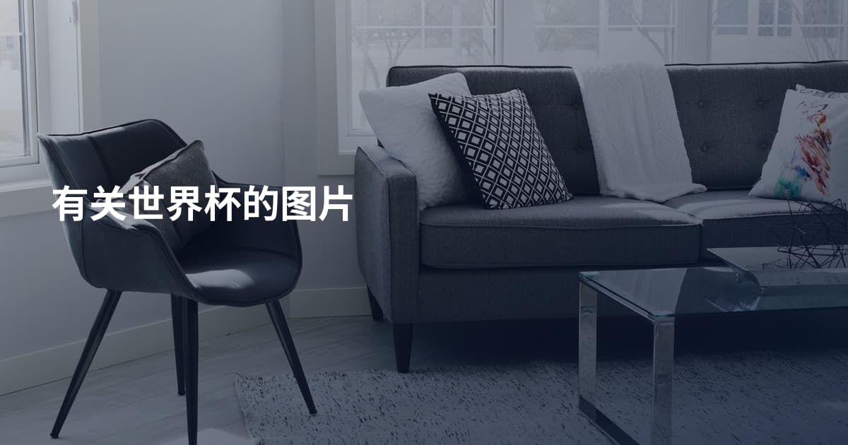 有关世界杯的图片