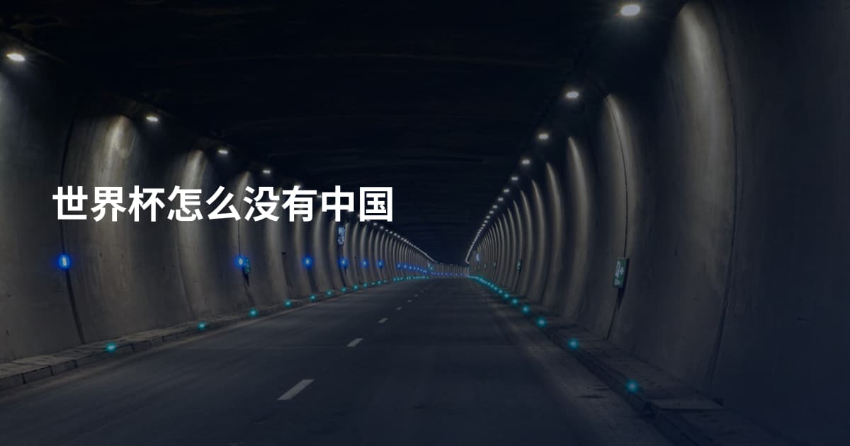 世界杯怎么没有中国