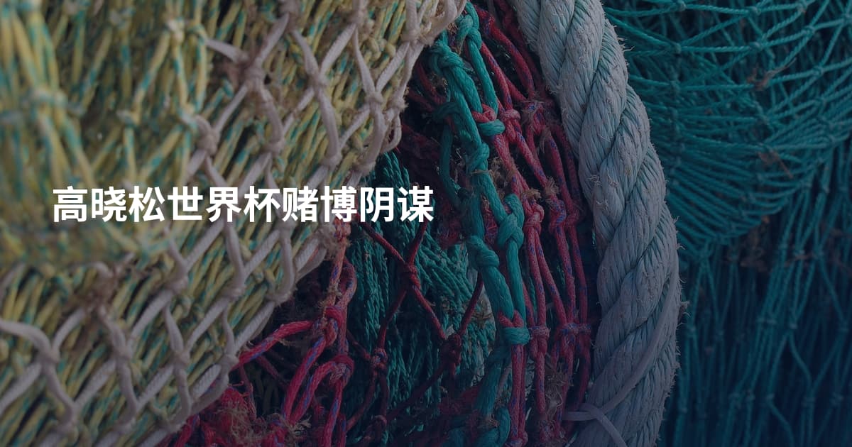 高晓松世界杯赌博阴谋