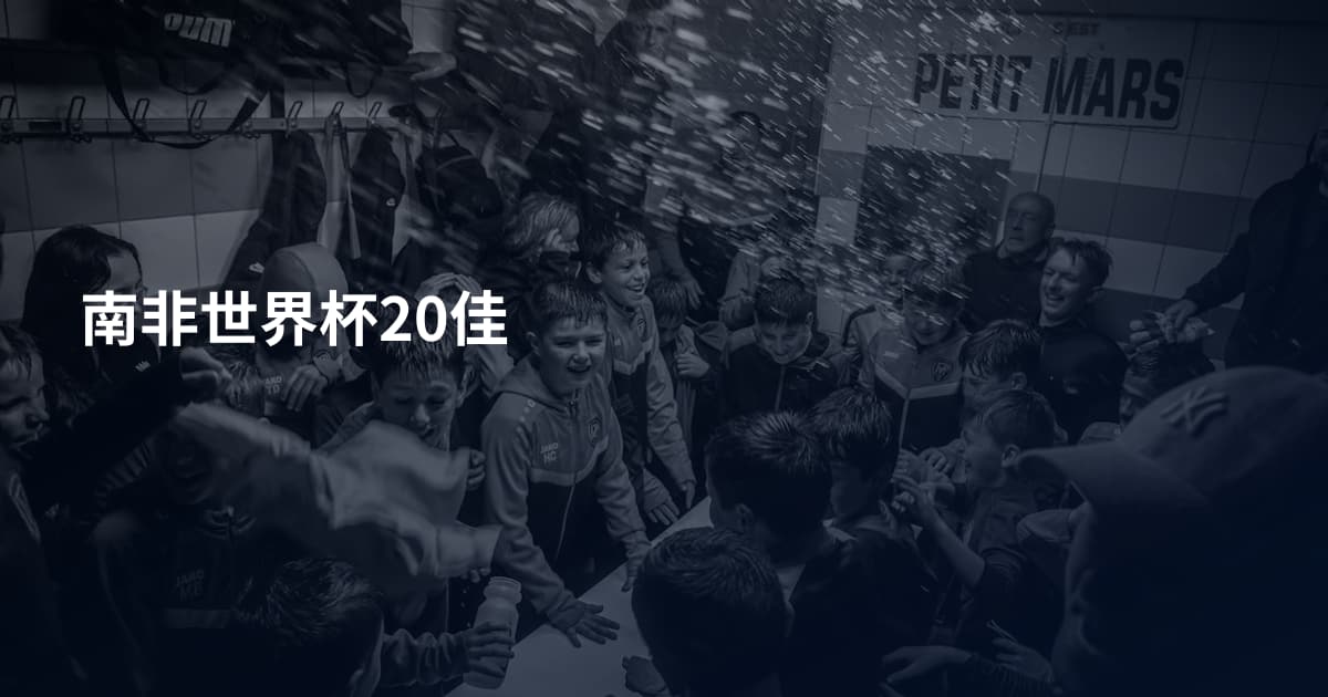 南非世界杯20佳