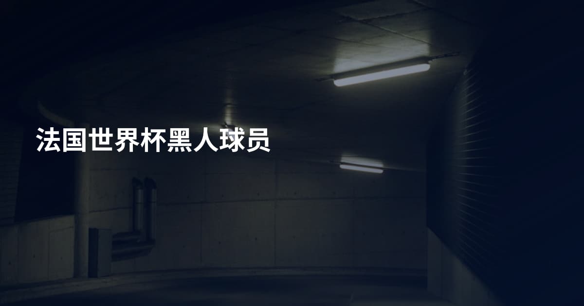 法国世界杯黑人球员
