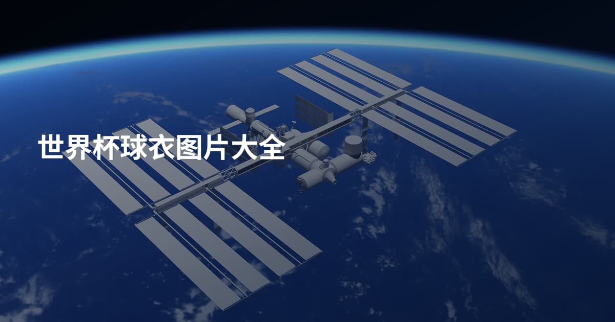 世界杯球衣图片大全