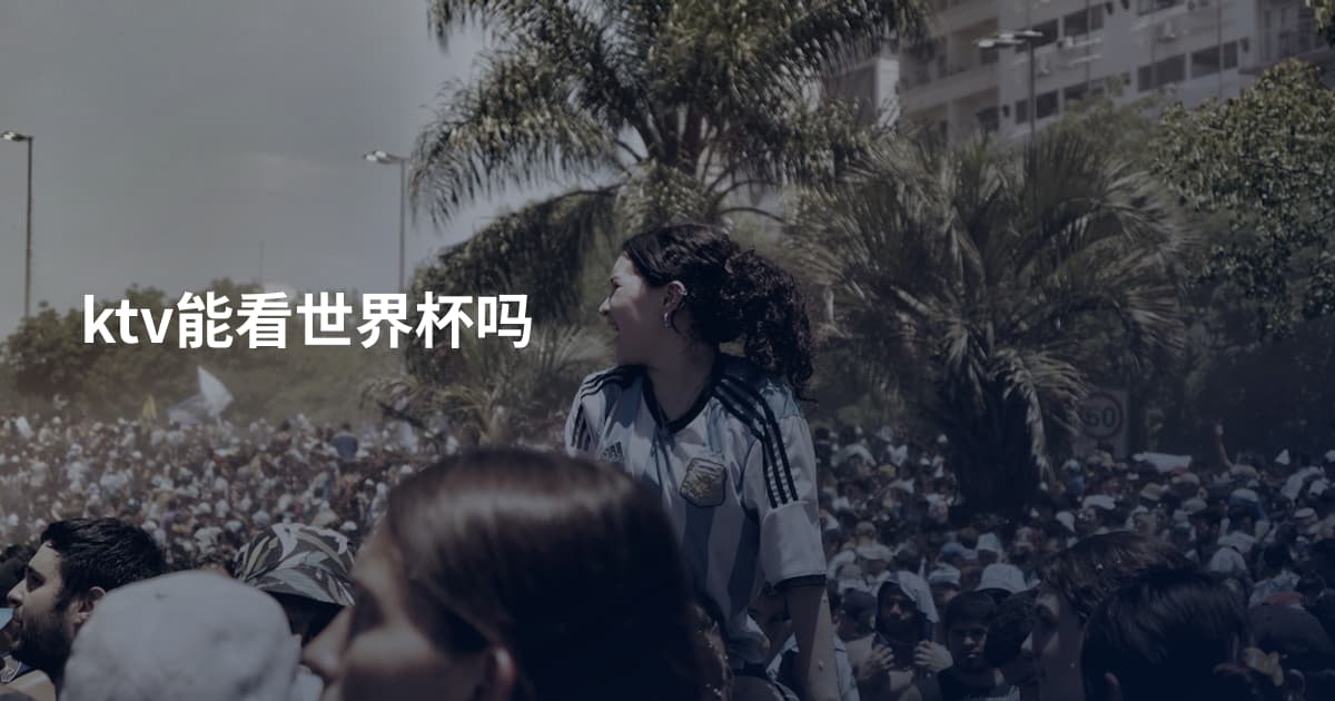 ktv能看世界杯吗
