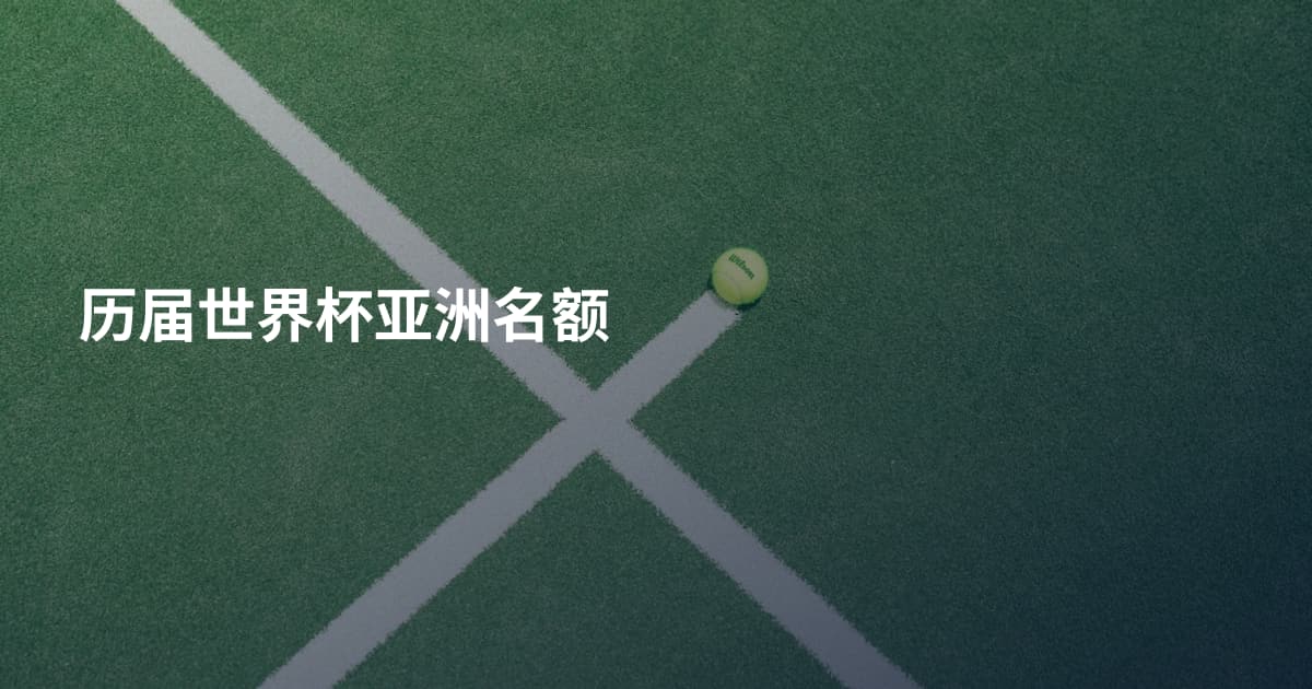 历届世界杯亚洲名额