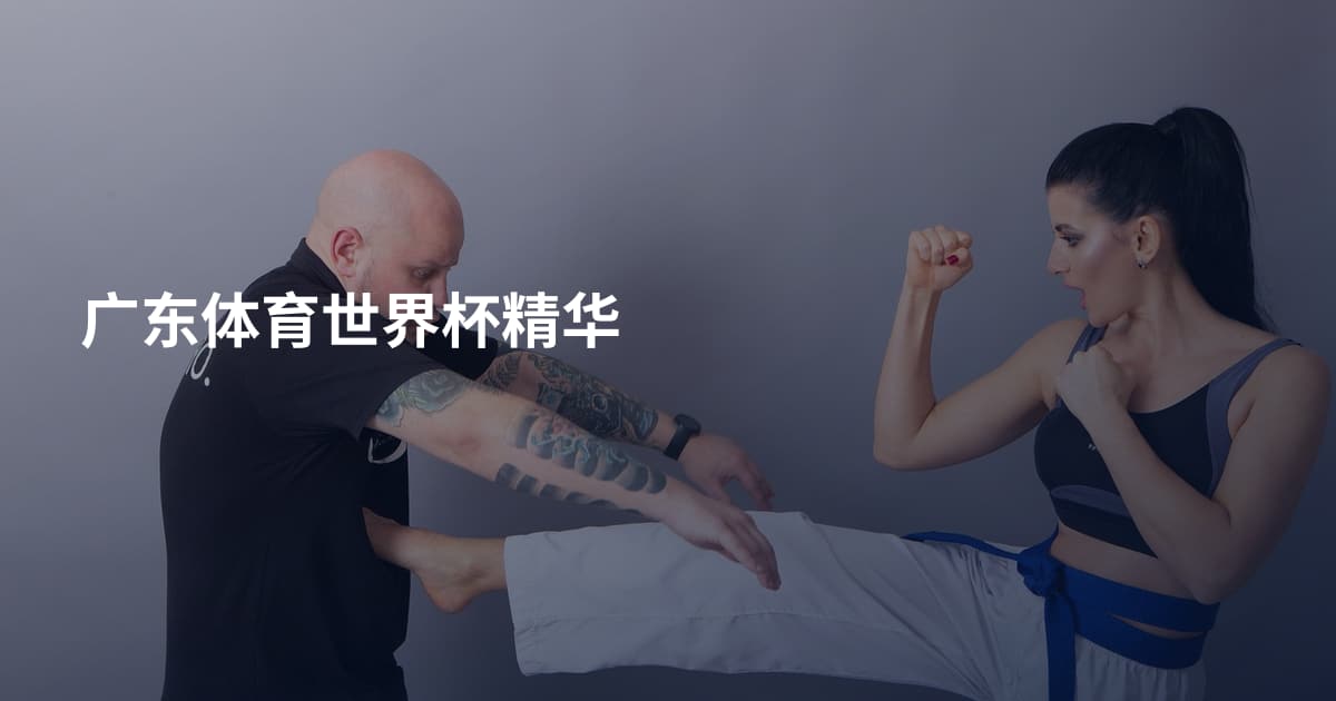 广东体育世界杯精华