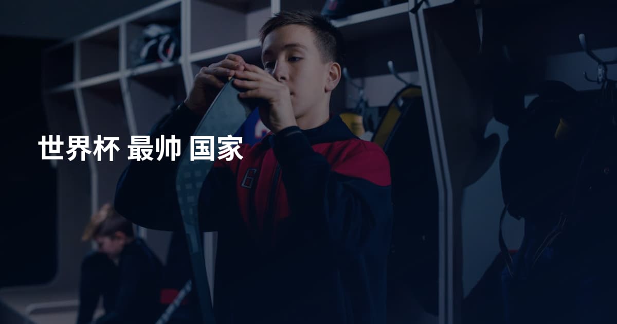 世界杯 最帅 国家
