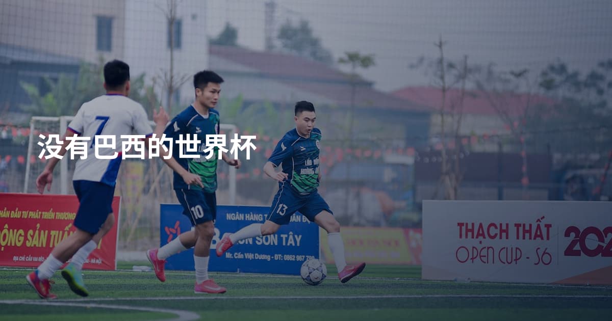没有巴西的世界杯