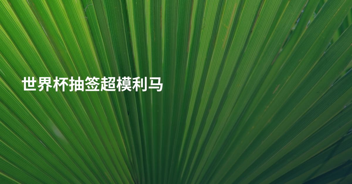 世界杯抽签超模利马