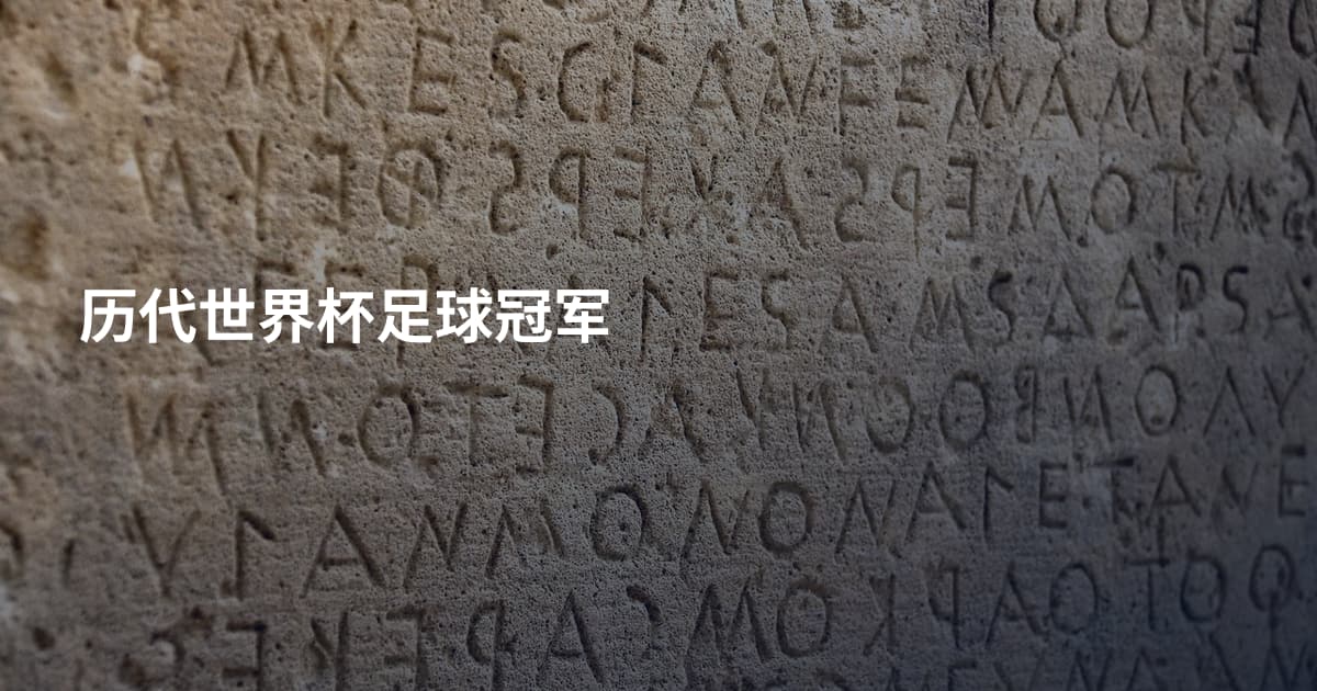 历代世界杯足球冠军
