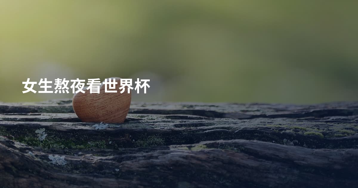 女生熬夜看世界杯