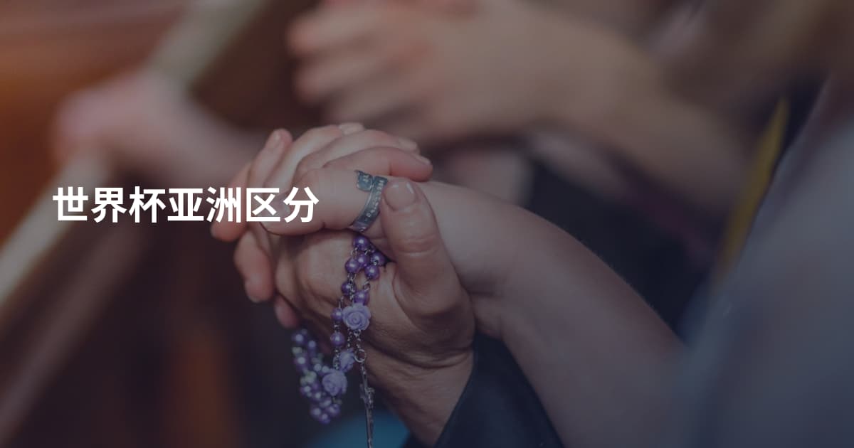 世界杯亚洲区分