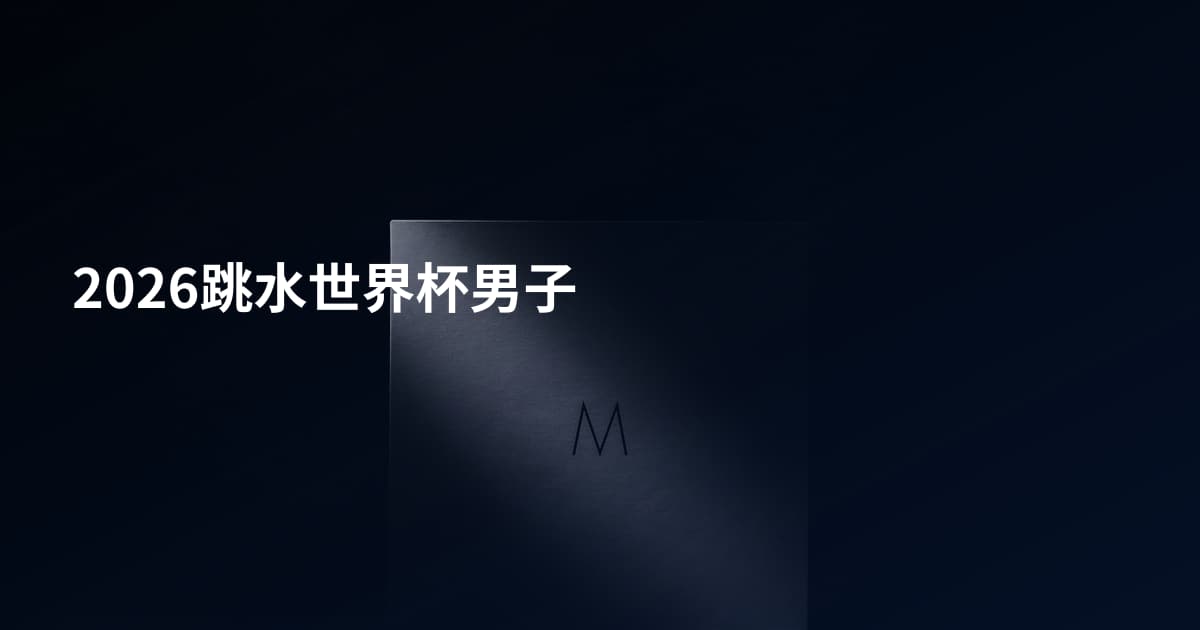 2026跳水世界杯男子