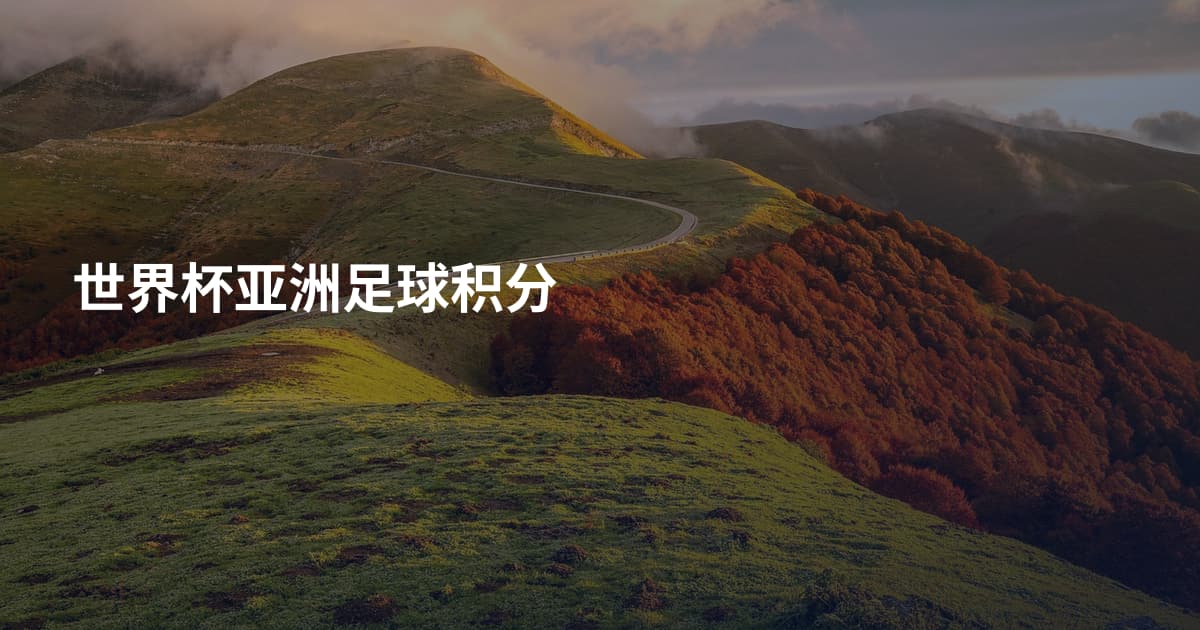 世界杯亚洲足球积分