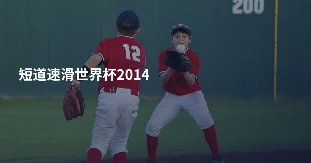 短道速滑世界杯2014