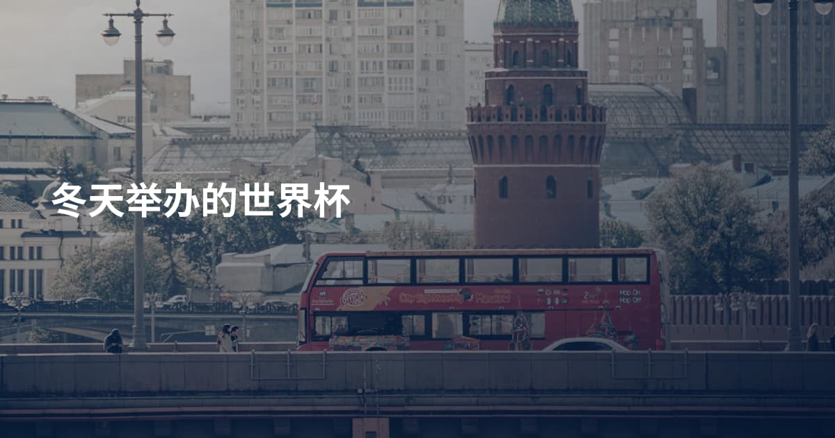 冬天举办的世界杯