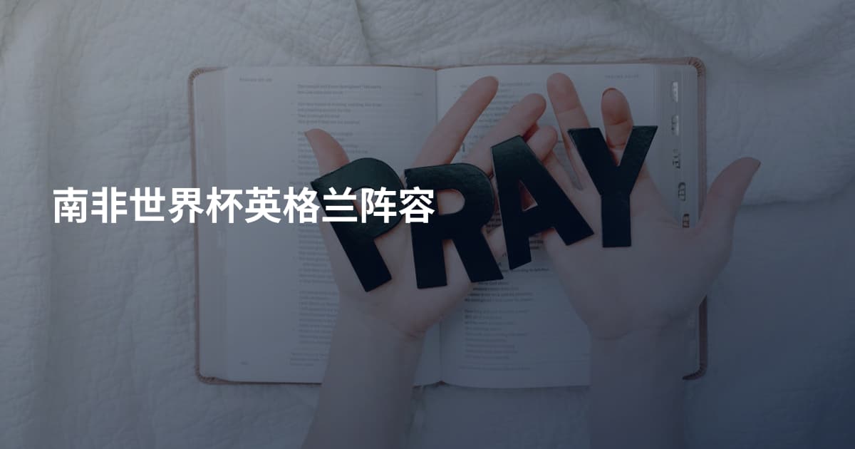 南非世界杯英格兰阵容