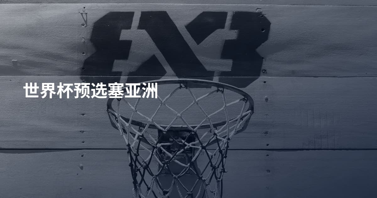 世界杯预选塞亚洲