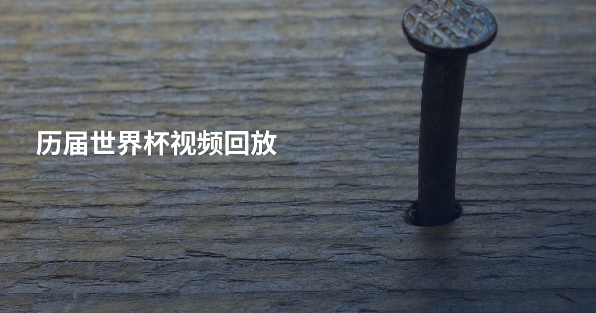 历届世界杯视频回放