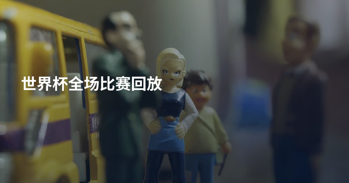 世界杯全场比赛回放