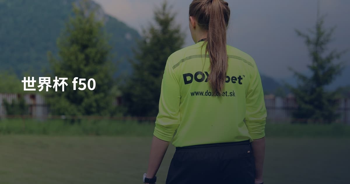 世界杯 f50