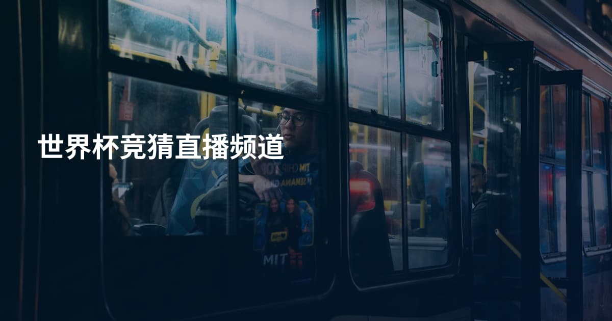 世界杯竞猜直播频道