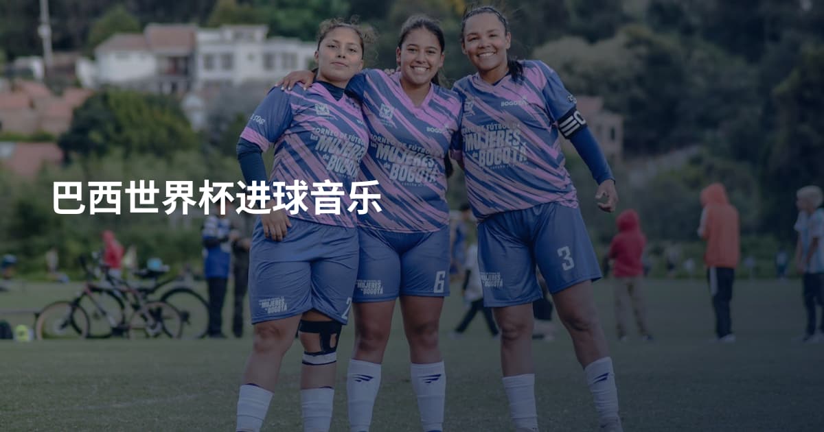 巴西世界杯进球音乐