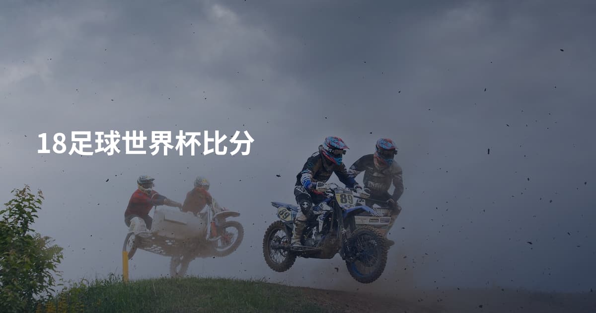 18足球世界杯比分
