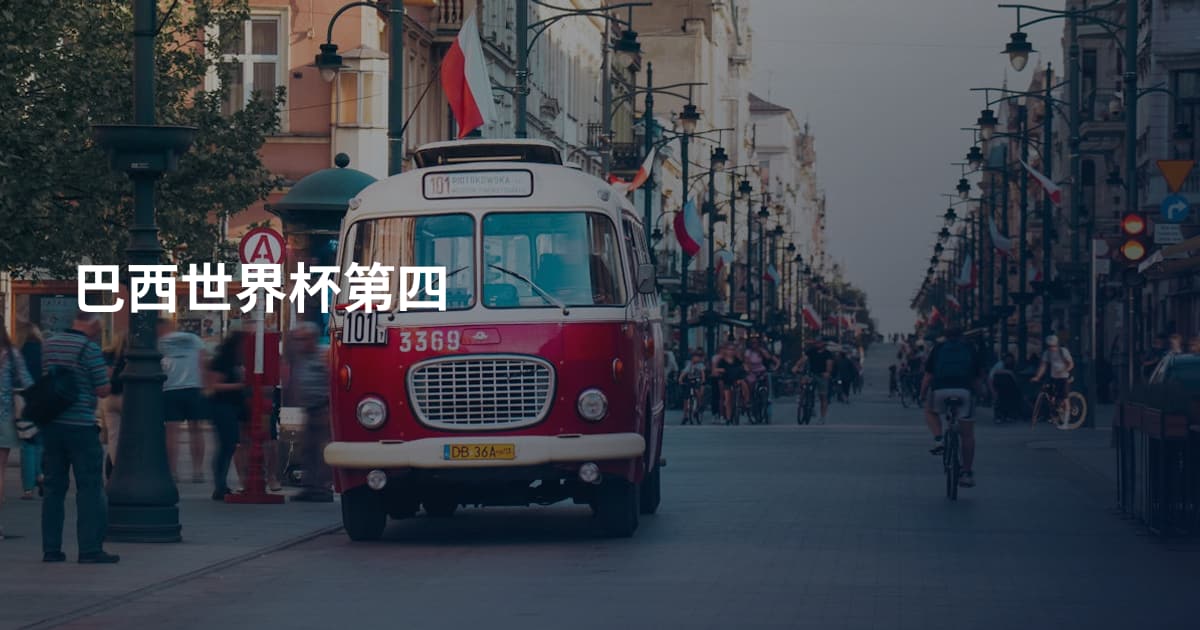 巴西世界杯第四