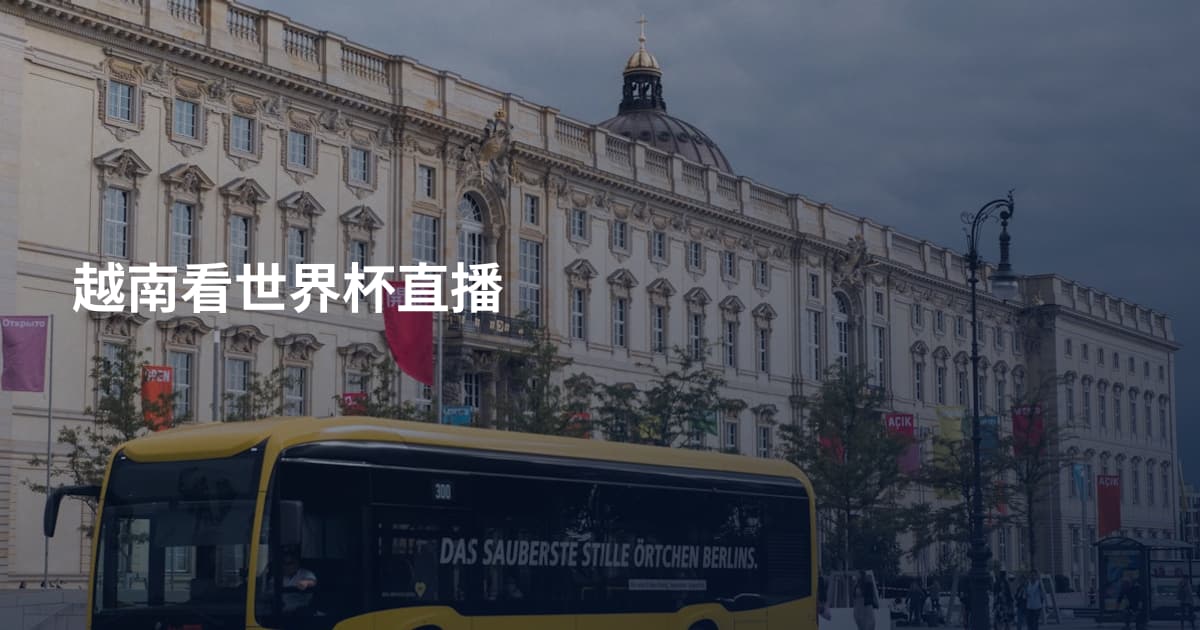 越南看世界杯直播