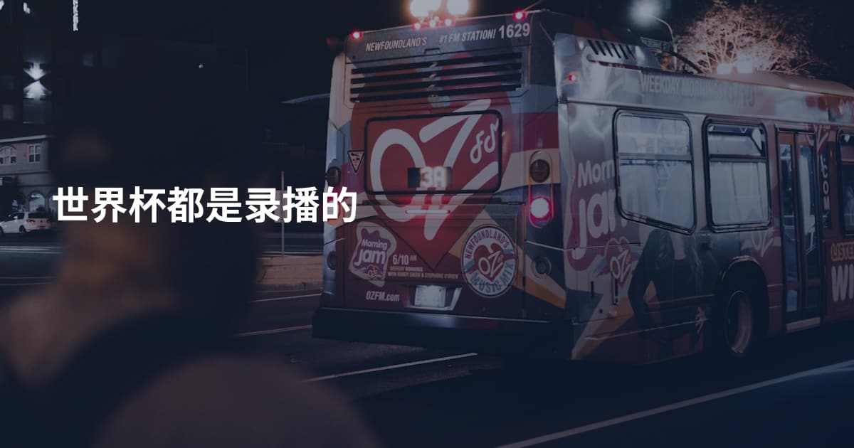 世界杯都是录播的