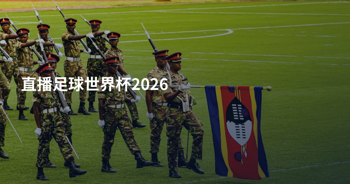 直播足球世界杯2026