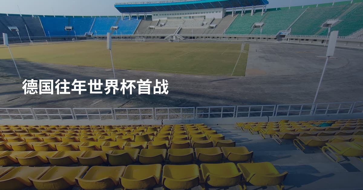 德国往年世界杯首战